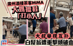 佛山酒楼茶客MMA︱大妈擸鞋「打小人」  大叔遭重击头破血流︱有片