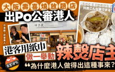 大阪壽喜燒放題店出Po公審港人 港客紙巾做一舉動辣㷫店主：「為什麼港人做得出這種事來？！」｜Juicy叮