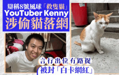 紅磡北帝廟失貓｜YouTuber Kenny涉盜竊落網 言論出位被封「白卡網紅」