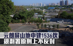 城市规划｜元朗屏山地申建1536伙 规划署原则上不反对