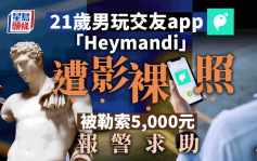 21歲男「Heymandi」交友遭影裸照勒索5000元 報警求助