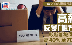 一年200名港銀行家被裁 高薪反變「詛咒」 較新加坡同行高40%至70%