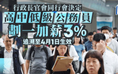 特首會同行會決定 高中低級公務員劃一加薪3% 追溯至4月1日