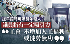 公務員招聘｜未畢業可投考 議員指盡早網羅人才 工會：不調整福利難吸引年輕人