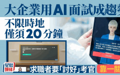 AI面試官｜企業用AI初步面試成趨勢 求職者能否適應成挑戰