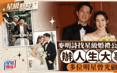 麥明詩盛勁為結婚丨麥明詩搵星級婚禮公司搞人生大事   陳家樂朱慧敏黃祥興都幫襯過？