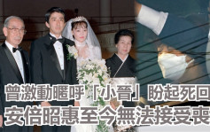 安倍晉三遇刺｜妻子曾激動暱呼「小晉」盼起死回生 至今無法接受喪夫