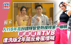 關嘉敏簽TVB遭洗版2年鬧反骨匿埋喊 入行8年靠扮譚輝智登熱搜榜第一嚇親