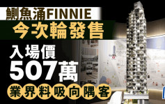 鰂魚涌FINNIE今次輪發售 入場價507萬 業界料吸向隅客