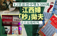 500萬大獎︱江西婦中彩票巨款「秒」拋夫   法官判男方可分一半因……