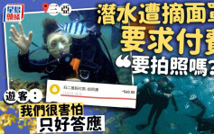 三亞潛水｜多名遊客被摘下面罩問「你要拍照嗎？」 犯罪集團手法曝光