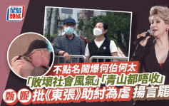 「樂壇風紀」甄妮揚言罷看《東張西望》！揞名鬧爆何伯何太：敗壞社會風氣