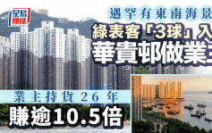 遇罕有東南海景戶 綠表客「3球」入市華貴邨2房 業主26年賺逾10.5倍