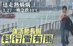 天文台︱3.27一晚急跌10°C 復活節行雷有雨 周四起一連六日雨天