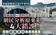 公屋｜單親港媽排5年被DQ感「崩潰」 自稱因漏報一資料出事  即睇虛報資料後果幾嚴重！