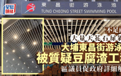 大埔東昌街游泳池大面積天花剝落 啟用不足兩年 康文署：全面檢查及修葺塗層