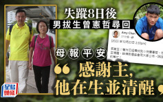 男拔生失蹤｜曾母形容尋回愛兒是「神蹟」 深感港人有愛溫暖 感謝各方協助