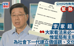 公社科性教育︱李家超：市民看法未必一致 惟政府具主導性 須培養社會價值觀