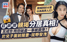 莊韻澄離婚丨親揭分居真相！呂成忠結婚當晚已抱怨：如果唔係娶咗你，就唔會全世界知我破產！