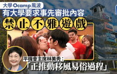 大學O camp︱大學要求事先審批迎新營內容 禁不雅遊戲 平機會：推動移風易俗