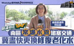 區議員有Say｜南區何沅蔚：南區常爆水管堵塞交通 冀盡快更換修復老化水管