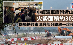 小蠔灣車廠附近山火  火勢面積約30米  機場快綫東涌綫部分路段一度停駛