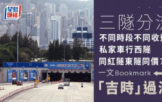 三隧分流｜「過渡時段」收費每兩分鐘增2元 幾點過西隧最著數？部分時段原來與紅隧同價