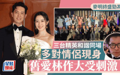 麥明詩盛勁為結婚丨三台精英雲集好和諧多情侶現身 林作不滿母親言論想學偶像汪小菲？