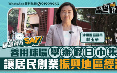 區議員有Say | 沙田區林玉華：善用球場舉辦假日市集 讓居民創業振興地區經濟