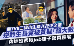 前TVB二線小生踏入花甲之齡 逆齡生長竟被質疑「報大數」 內地密密接job賺千萬買豪宅