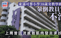 東涌可譽小學女教學助理暈倒不治 上周曾因流感致肌肉發炎求診