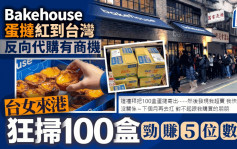 Bakehouse蛋撻紅到台灣！反向代購有商機 台女來港狂掃100盒勁賺5位數