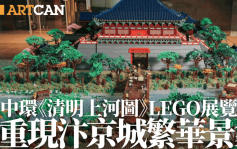 中環《清明上河圖》LEGO展覽！立體模型首公開展示 挑戰健力士紀錄 重現國寶級名畫汴京城繁華景象