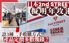 日本2nd STREET擬明年攻港 設3種二手收購方式 產品定價多數幾錢？