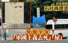 日本靖国神社石柱再遭涂污  简体字写「军国主义去死」等