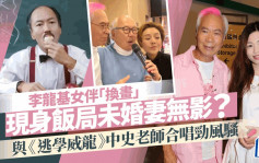 李龍基未婚妻陷是非無影？身邊女伴突「換畫」 孖《逃學威龍》陳國新風騷合唱