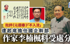 「詆毀偉人」︱作家評毛澤東《沁園春》「不入流」  遭左派起底任國企幹部料受處分