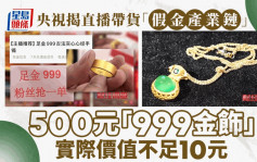 央視揭直播帶貨「假金產業鏈」 500元「999金飾」實際價值不足10元