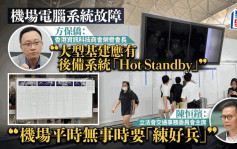 機場電腦系統故障︱方保僑：大型基建應有後備系統「Hot Standby」 白板手寫強差人意