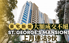 豪宅新盤大額成交不絕 供應緊絀 ST. GEORGE\'S MANSIONS上月連沽9伙「走勢將看高一線」