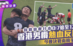 杭州亞運｜香港男欖熱血反勝日本晉身決賽 今晚6:05決賽鬥南韓爭金牌