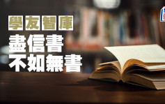 曹春生 - 盡信書，不如無書｜學友智庫