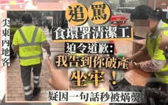 尖東內地客追罵食環署清潔工 迫令道歉：「我告到你破產、坐牢！」疑因一句話秒被焫㷫｜Juicy叮