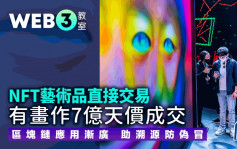 NFT藝術品直接交易 有畫作7億天價成交 區塊鏈應用漸廣 助溯源防偽冒｜Web3教室