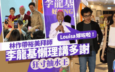 李龍基開騷林作帶裕美踩場  基哥寸爆抽水王：Louisa嫁咗啦！