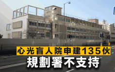 心光盲人院申建135伙 規劃署不支持