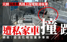 車CAM直擊｜元朗玩命男馬路上踩電動滑板車 遭私家車撞跌