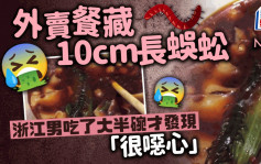 外賣食出10cm長蜈蚣　浙江男：吃完大半碗才發現感噁心頭暈