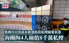 集團首以洗頭水銀器偽裝私煙偷運來港 海關拘4人檢值8千萬私煙