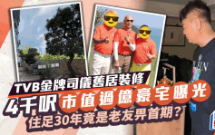 TVB金牌司儀舊居裝修 4000呎市值過億豪宅曝光 住足30年竟是老友畀首期